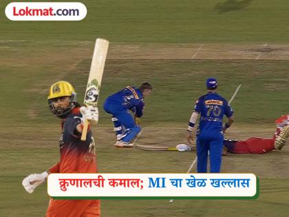 IPL 2026 : ट्विस्टवर ट्विस्ट! शेवटच्या चेंडूवर RCB नं जिंकली मॅच; MI प्लेऑफ्सच्या शर्यतीतून OUT - Marathi News | IPL 2026 RCB vs MI Royal Challengers Bengaluru beat Mumbai Indians by 2 wickets in a thriller Krunal Pandya | Latest cricket News at Lokmat.com