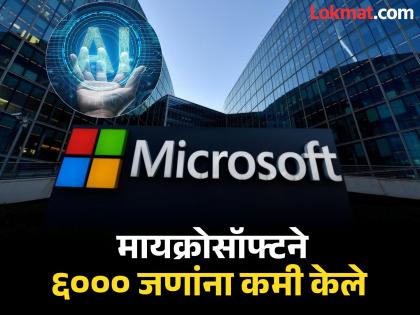 microsoft engineers who worked-on ai system replaced by ai claims | ज्यांनी ट्रेनिग दिले त्यांनाच डसला! AI ने मायक्रोसॉफ्ट कर्मचाऱ्यांच्या नोकऱ्या घालविल्या