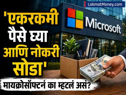 'एकरकमी पैसे घ्या आणि नोकरी सोडा' Microsoft नं हजारो कर्मचाऱ्यांना का म्हटलं असं? - Marathi News | Why did Microsoft tell thousands of employees to take a lump sum and quit their jobs Voluntary Retirement offer for employees | Latest business News at Lokmat.com