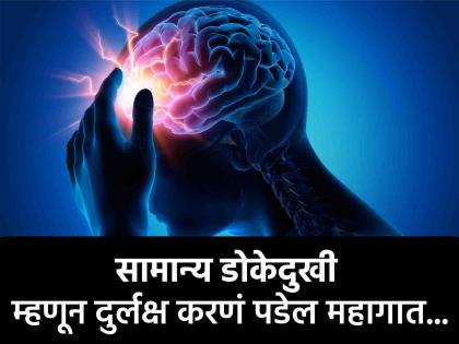 migraine symptoms and prevention know about treatment and tips for reduce headache | उलट्या होतात, प्रकाशामुळे डोकं ठणकतं? मग ही असू शकतात मायग्रेनची लक्षणं; वेळीच व्हा सावध 