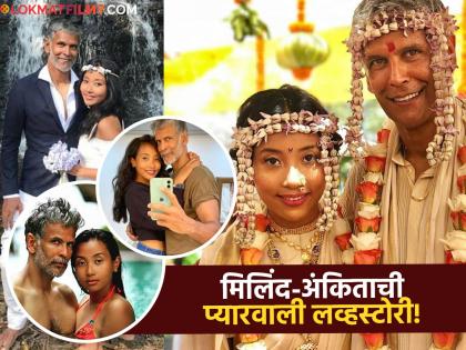 Ankita Konwar : सासूबाईंपेक्षाही १ वर्षाने मोठा आहे मिलिंद सोमण; लग्नावेळी नातेवाईकांनी पालकांना मारलेले टोमणे