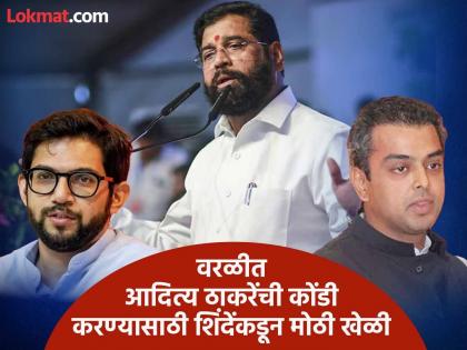 Maharashtra Assembly Election 2024: A three-way match will take place in Worli, will Shivsena Shinde Group field Milind Deora against Aditya Thackeray? | वरळीत तिरंगी सामना रंगणार, शिंदेगट आदित्य ठाकरेंविरोधात मिलिंद देवरांना उतरवणार?