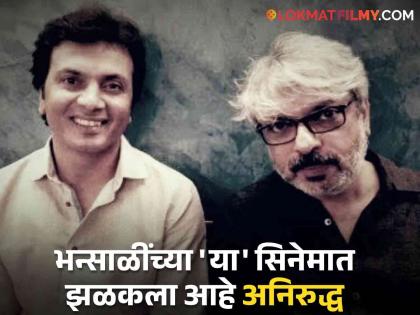 aai kuthe kay karte fame actor milind gawali had work in sanjay leela bhansali movie shared post | मिलिंद गवळींनी केलंय संजय लीला भन्साळींच्या सिनेमात काम, म्हणाले- "त्यांच्या चित्रपटात काम करायला मिळणार..."