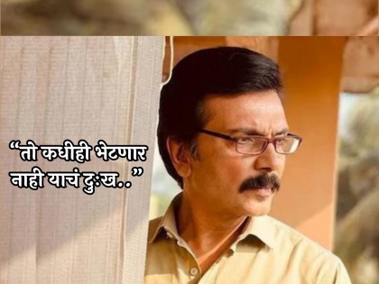 milind gawali emotional post about his friend director pravin karale | "ही बातमी मनाला खूप चटका लावून गेली.."; मिलिंद गवळींनी कोणासाठी लिहिली भावूक पोस्ट?