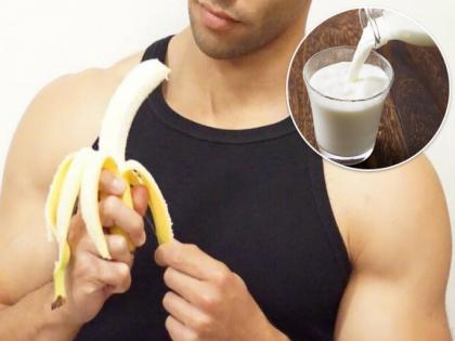 Dont eat these foods with milk when you are workout | बॉडी बनवण्याच्या नादात दूधासोबत केळी चुकूनही खाऊ नये, पडू शकतं महागात