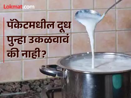 Doctor tells why you should not boil packaged milk before drinking | पॅकेटमधील दूध पुन्हा गरम करत असाल तर वेळीच व्हा सावध, डॉक्टरांनी सांगितलं असं न करण्याचं कारण...