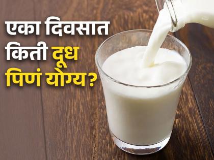 How much milk is safe in a day you should know | एका दिवसात किती दूध प्यायला हवं? जास्त कराल सेवन तर होईल मोठे नुकसान