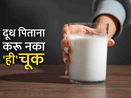 is it good to drink milk in the morning with an empty stomach | रिकाम्या पोटी दूध प्यायल्याने फायदा होतो की नुकसान?; जाणून घ्या, पिण्याची पद्धत आणि वेळ