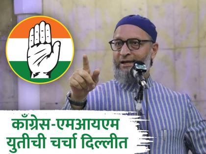 No response from Congress leaders in Maharashtra; Congress-MIM alliance discussed starts in Delhi | महाराष्ट्रातील काँग्रेसच्या नेत्यांकडून प्रतिसाद नाही; आता एमआयएम-काँग्रेस युतीवर दिल्लीत चर्चा