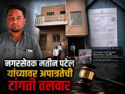 MIM नगरसेवक मतीन पटेल कोंडीत! निदा खान थांबलेल्या घरासह कार्यालयाला मनपाची 'नोटीस' - Marathi News | MIM corporator Matin Patel in a dilemma! Municipal Corporation 'notice' to the house and office where Nida Khan stayed | Latest chhatrapati-sambhajinagar News at Lokmat.com
