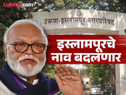 मोठी बातमी! सांगलीतील 'इस्लामपूर' शहराचे नाव बदलणार; भुजबळांची विधानसभेत घोषणा मोठी बातमी! सांगलीतील 'इस्लामपूर' शहराचे नाव बदलणार; भुजबळांची विधानसभेत घोषणा