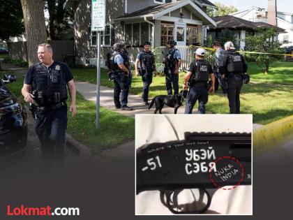 New revelation in Minneapolis school shooting Nuke India and Mashallah were written on the attacker rifle | माशाअल्लाह, न्यूक इंडिया अन्... अमेरिकेच्या शाळेत गोळीबार करणाऱ्याच्या रायफवर भारताचा उल्लेख New revelation in Minneapolis school shooting Nuke India and Mashallah were written on the attacker rifle | माशाअल्लाह, न्यूक इंडिया अन्... अमेरिकेच्या शाळेत गोळीबार करणाऱ्याच्या रायफवर भारताचा उल्लेख