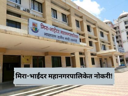 MBMC Group C Recruitment 2025, Apply Online for 358 Posts | मिस्त्री, प्लंबर, फिटरपासून कनिष्ठ अभियंतापर्यंत; मिरा-भाईंदर महानगरपालिकेत विविध पदांसाठी भरती MBMC Group C Recruitment 2025, Apply Online for 358 Posts | मिस्त्री, प्लंबर, फिटरपासून कनिष्ठ अभियंतापर्यंत; मिरा-भाईंदर महानगरपालिकेत विविध पदांसाठी भरती