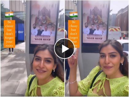 marathi actress mira jagannath shared video of wagh nakh poster flaunting on london wall | लंडनच्या रस्त्यावर झळकलं महाराष्ट्र सरकारचं पोस्टर; मुख्यमंत्री आणि उपमुख्यमंत्र्यांचा फोटो पाहून मराठी अभिनेत्री म्हणते...