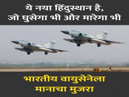 Whatsapp Message On Indian Air Strike Also known As Surgicalstrike 2.0 | हाऊ इज द जोश : कहा था ना, ये नया हिंदुस्तान हैं; घर में घुसेगा भी... और मारेगा भी...