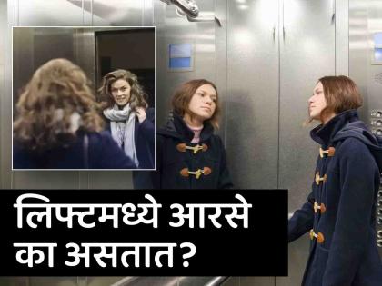 Reason behind the mirror in building lift or elevator | सेल्फी घेण्यास किंवा मेकअप करण्यासाठी नाही तर 'या' कारणाने लिफ्टमध्ये असतात आरसे!