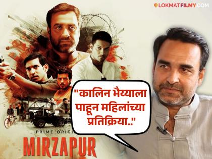 mirzapur 3 actor Pankaj Tripathi on how this show has transformed them into stars | आम्ही फक्त कलाकार होतो, 'मिर्झापूर'ने स्टार केलं; पंकज त्रिपाठींनी सांगितली मनातली गोष्ट