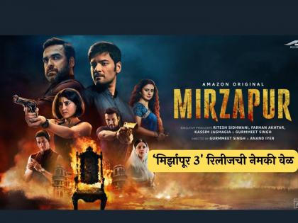 Mirzapur 3 release time story cast plot know details inside | 'मिर्झापूर 3' काहीच तासांमध्ये होणार रिलीज! नेमकी वेळ काय? जाणून घ्या