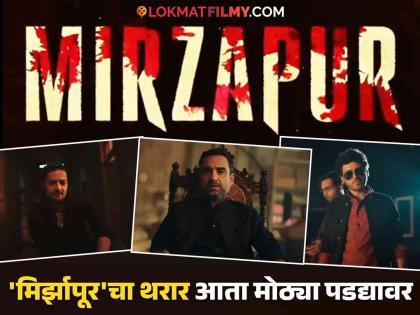 mirzaur webseries now turn into movie starring pankaj tripathi ali fazal divyandu sharma abhishek banerjee | "अब भौकाल और बडा होगा!" 'मिर्झापूर' सिनेमाची घोषणा, 'या' दिवशी होणार सिनेमा रिलीज