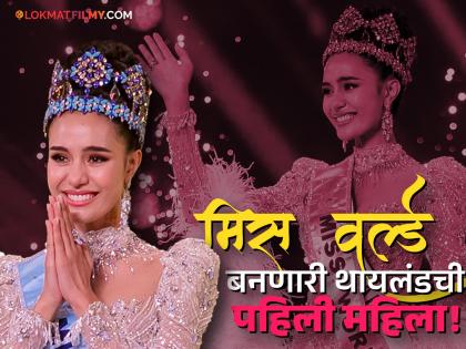 Miss World 2025: कोण आहे मिस वर्ल्ड ओपल सुचाता? १६व्या वर्षी ब्रेस्टमध्ये गाठ सापडली अन्...