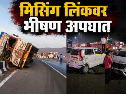 मुंबई-पुणे महामार्गावरील मिसिंग लिंकवर काही तासांत दोन भीषण अपघात; ३ ठार, अनेकजण जखमी! - Marathi News | Two horrific accidents within a few hours near 'Missing Link'; Three killed, many injured | Latest maharashtra News at Lokmat.com