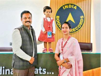 Two-year-old Mithila's 'IQ' is heavy on Google, recorded in the 'India Book of Records'! | दोन वर्षांच्या मिथिलाचा ‘आयक्यू’ गुगलवर भारी, ‘इंडिया बुक ऑफ रेकॉर्ड’मध्ये नोंद!