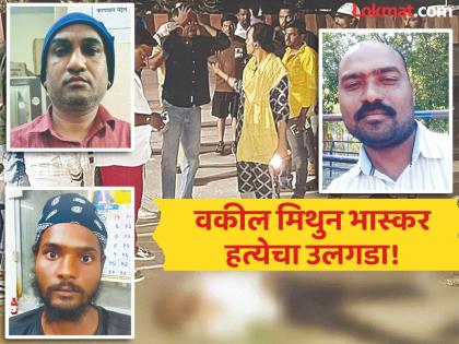 एडवोकेट मिथुन भास्कर हत्याकांड का खुलासा: लूट के लिए ट्रांसजेंडर और गिरोह गिरफ्तार। - Hindi News | Advocate Mithun Bhaskar Murder Solved: Transgender and Gang Arrested for Robbery. | Latest News at Lokmatnews.in