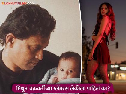 कचऱ्यात टाकलेल्या मुलीला जीवनदान दिलं, आज हॉलिवूड गाजवतेय मिथुन चक्रवर्तींची लेक