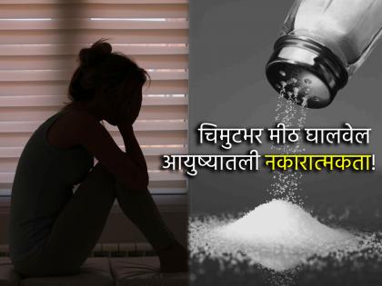 Astro Tips: Keep a salt jar nearby, remove fear, depression, negative energy; Read the solution in detail! | Astro Tips: मिठाची पुडी जवळ ठेवा, भीती, नैराश्य, नकारात्मक ऊर्जा घालवा; उपाय सविस्तर वाचा! Astro Tips: Keep a salt jar nearby, remove fear, depression, negative energy; Read the solution in detail! | Astro Tips: मिठाची पुडी जवळ ठेवा, भीती, नैराश्य, नकारात्मक ऊर्जा घालवा; उपाय सविस्तर वाचा!