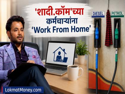 अनुपम मित्तल यांची मोठी घोषणा; कर्मचाऱ्यांना 'WFH', वर्षभरात करणार ३०,००० लिटर पेट्रोलची बचत - Marathi News | Anupam Mittal's big announcement; 'WFH' for employees, will save 30,000 liters of petrol in a year | Latest business News at Lokmat.com