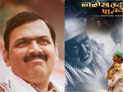 Makrand Anaspure directed 'Kalokhachya Parambya' selected for Brooklyn Film Festival | मकरंद अनासपुरे दिग्दर्शित ‘काळोखाच्या पारंब्या’ची ब्रूकलिन फिल्म फेस्टीव्हलसाठी निवड