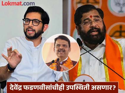 maharashtra politics Eknath Shinde and Aditya Thackeray will come on the same stage, what is the exact reason? | Maharashtra Politics : एकनाथ शिंदे अन् आदित्य ठाकरे एकाच मंचावर येणार,नेमकं कारण काय?