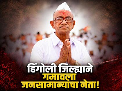 शब्दाला जागणारा नेता हरपला! हिंगोलीचे माजी आमदार बळीराम पाटील कोटकर यांचे निधन - Marathi News | End of an Era in Hingoli Politics! Veteran Leader Baliram Patil Kotkar Passes Away at 78 | Latest hingoli News at Lokmat.com