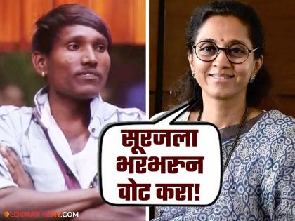 mla supriya sule support suraj chavan for bigg boss marathi 5 grand finale | 'गोलीगत' सूरजसाठी सुप्रिया सुळे मैदानात! बिग बॉसचा महाविजेता करण्यासाठी बारामतीकरांना केलं आवाहन