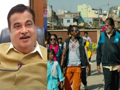 Union Minister Nitin Gadkari has also lauded the Jhund film. | 'आता हे कलाकार चांगलं नाव कमावतील'; नितीन गडकरींनीही केलं झुंड चित्रपटाचं कौतुक