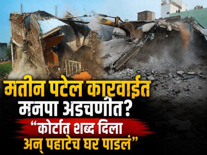 मतीन पटेल घरपाडकाम प्रकरणात ट्विस्ट; 'मनपाने मुदतीपूर्वीच घर पाडले', मूळ मालक खंडपीठात - Marathi News | Twist in Matin Patel house demolition case; "Municipality demolished house before deadline", original owners challenge in bench | Latest chhatrapati-sambhajinagar News at Lokmat.com