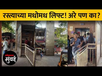 MMRDA चा अजब कारभार! रस्त्याच्या मधोमध बांधली लिफ्ट - Marathi News | Strange management of MMRDA Lift built in the middle of the road | Latest Videos at Lokmat.com MMRDA चा अजब कारभार! रस्त्याच्या मधोमध बांधली लिफ्ट - Marathi News | Strange management of MMRDA Lift built in the middle of the road | Latest Videos at Lokmat.com
