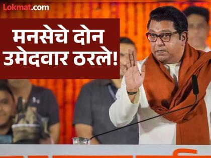 Raj Thackeray announced the names of MNS candidates for maharashtra Assembly election 2024 Raju Patil from Kalyan Rural, Avinash Jadhav from Thane Constituency | MNS Candidate: राज ठाकरेंनी राजू पाटलांसह दोन उमेदवारांच्या नावाची केली घोषणा