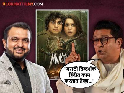 mns chief Raj Thackeray watch munjya trailer and give reaction to director aditya sarpotdar | 'मुंज्या'चा ट्रेलर पाहून राज ठाकरे काय म्हणाले? दिग्दर्शक आदित्य सरपोतदारने केला खुलासा