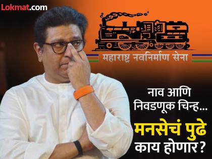 Election symbol of Raj Thackeray's Maharashtra Navnirman Sena Party to be withdrawn by election commission of india | Raj Thackeray MNS: राज ठाकरे यांचे इंजिन धोक्यात, पक्षाची मान्यता जाणार का?