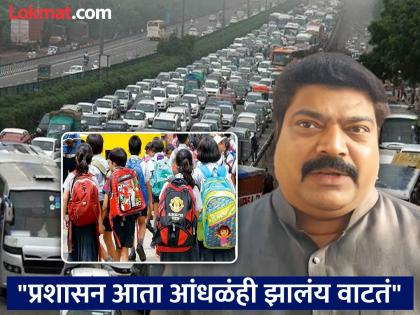 Oh what! School holidays as soon as there is a traffic jam; The rise of MNS MLA | अरे हे काय! वाहतूक कोंडी होताच शाळेला सुट्टी; मनसे आमदाराचा चढला पारा