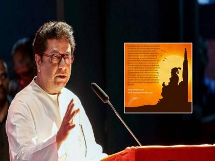 MNS President Raj Thackeray has write a special letter for Chhatrapati Shivaji Maharaj birth anniversary | Raj Thackeray: "...अन् 'हिंदवी स्वराज्य' आवाक्यातील स्वप्न आहे हे हिंदू मनांना वाटू लागलं", राज ठाकरेंची खास पोस्ट