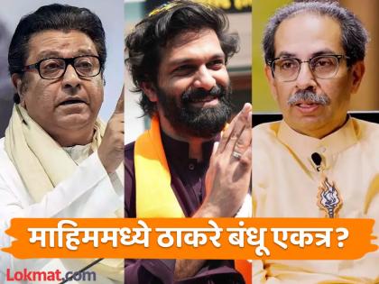 Maharashtra Assembly Election 2024 - No campaign tour of Uddhav Thackeray, Aditya Thackeray against MNS Candidate Amit Thackeray in Mahim constituency, hidden help to Raj Thackeray | माहिममध्ये रंगतोय वेगळाच खेळ?; उद्धव ठाकरेंनी अमित ठाकरेंविरोधात उमेदवार दिला, पण आता...