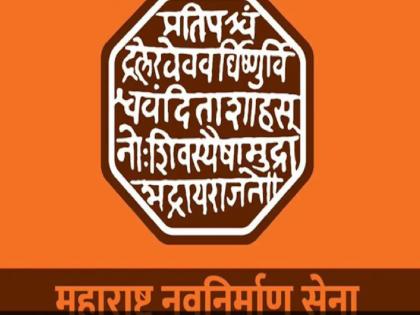 Reshuffle in MNS executive; Split over new appointment in Rajapura in Ratnagiri. Resignation of Officers | 'मनसे'च्या कार्यकारिणीत फेरबदल; रत्नागिरीतील राजापुरात नवनियुक्तीवरून फूट, पदाधिकाऱ्यांचे राजीनामे