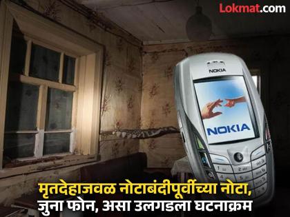 Skeleton found in old house, Nokia phone reveals the secret of death that happened 10 years ago, even the police are speechless | जुन्या घरात सापडला सांगाडा, नोकियाच्या फोनने असं उघड केलं १० वर्षांपूर्वी झालेल्या मृत्यूचं गुपित, पोलिसही अवाक् Skeleton found in old house, Nokia phone reveals the secret of death that happened 10 years ago, even the police are speechless | जुन्या घरात सापडला सांगाडा, नोकियाच्या फोनने असं उघड केलं १० वर्षांपूर्वी झालेल्या मृत्यूचं गुपित, पोलिसही अवाक्