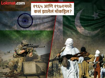 Mock drills revive memories of India-Pakistan war; What happened during the 1965 and 1971 wars? | मॉकड्रिलमुळे ताज्या झाल्या भारत-पाकिस्तान युद्धाच्या आठवणी; १९६५ आणि १९७१च्या युद्धावेळी काय घडलेलं? Mock drills revive memories of India-Pakistan war; What happened during the 1965 and 1971 wars? | मॉकड्रिलमुळे ताज्या झाल्या भारत-पाकिस्तान युद्धाच्या आठवणी; १९६५ आणि १९७१च्या युद्धावेळी काय घडलेलं?