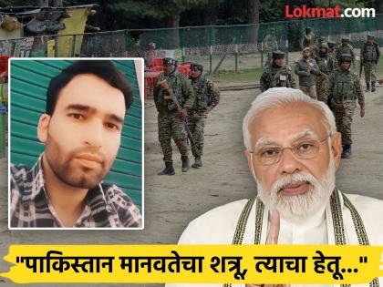 Narendra Modi remembers pahalgam hero pony ride operator adil pakistan attacked tourists pahalgam operation Sindoor | Narendra Modi : "तो कुटुंबासाठी कष्ट करत होता, दहशतवाद्यांनी त्याला मारलं"; आदिलच्या आठवणीत मोदी भावुक Narendra Modi remembers pahalgam hero pony ride operator adil pakistan attacked tourists pahalgam operation Sindoor | Narendra Modi : "तो कुटुंबासाठी कष्ट करत होता, दहशतवाद्यांनी त्याला मारलं"; आदिलच्या आठवणीत मोदी भावुक