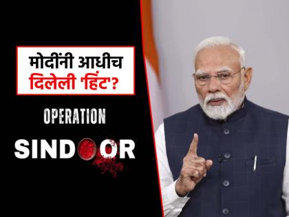 Did Prime Minister Modi give a hint about 'Operation Sindoor' yesterday as 'that' sentence goes viral | 'ऑपरेशन सिंदूर'बद्दल पंतप्रधान मोदींनी कालच दिले होते संकेत? 'त्या' वाक्यावरून रंगलीये चर्चा