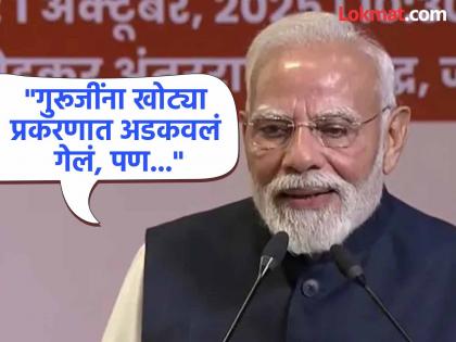 "Guruji said, 'We don't break teeth because our tongue is under our teeth'"; Modi recalls | "गुरूजी म्हणाले, 'दाताखाली जीभ आली म्हणून आपण दात पाडत नाही"; मोदींनी सांगितली आठवण