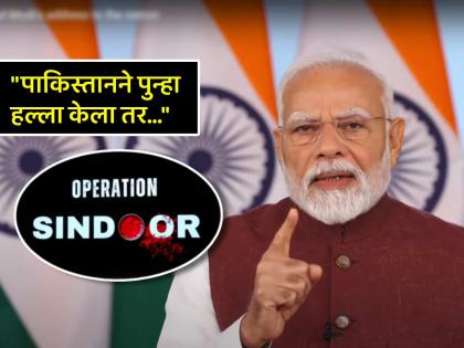 "Operation Sindoor is not over it has only been suspended PM Modi slams Pakistan sponsored terrorism | "ऑपरेशन सिंदूर केवळ 'स्थगित' केलंय, संपलेलं नाही"; PM मोदींचा पाकिस्तानला सज्जड दम "Operation Sindoor is not over it has only been suspended PM Modi slams Pakistan sponsored terrorism | "ऑपरेशन सिंदूर केवळ 'स्थगित' केलंय, संपलेलं नाही"; PM मोदींचा पाकिस्तानला सज्जड दम